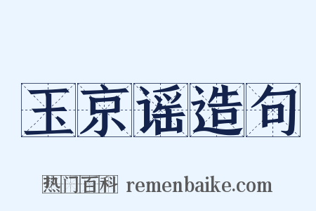 玉京谣造句是什么意思的图片